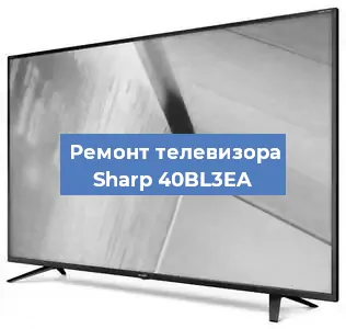 Замена светодиодной подсветки на телевизоре Sharp 40BL3EA в Москве